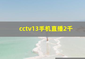 cctv13手机直播2千