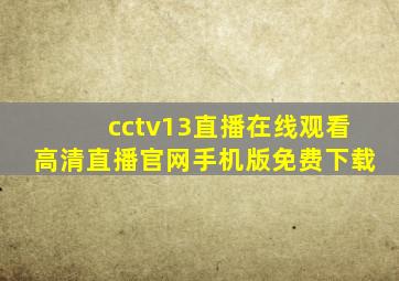 cctv13直播在线观看高清直播官网手机版免费下载