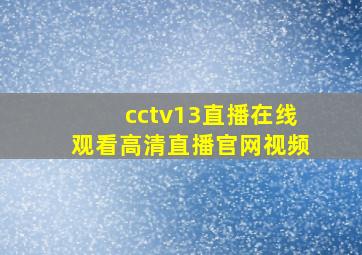 cctv13直播在线观看高清直播官网视频