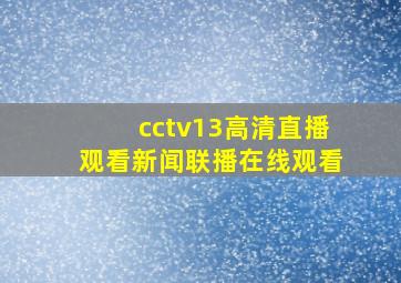 cctv13高清直播观看新闻联播在线观看