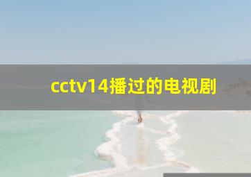 cctv14播过的电视剧