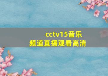 cctv15音乐频道直播观看高清