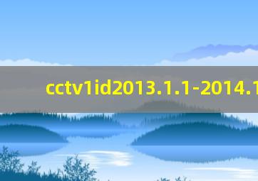 cctv1id2013.1.1-2014.12.31