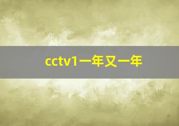 cctv1一年又一年