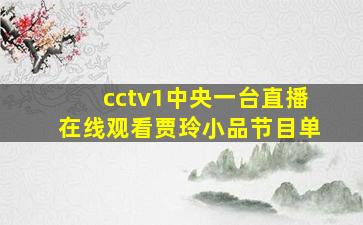 cctv1中央一台直播在线观看贾玲小品节目单