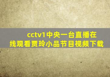 cctv1中央一台直播在线观看贾玲小品节目视频下载