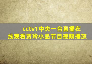 cctv1中央一台直播在线观看贾玲小品节目视频播放