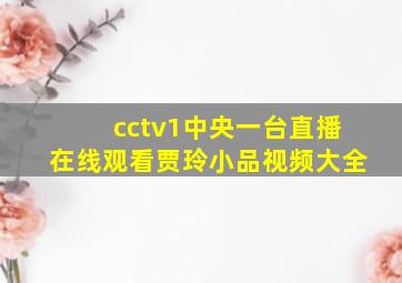 cctv1中央一台直播在线观看贾玲小品视频大全