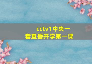 cctv1中央一套直播开学第一课