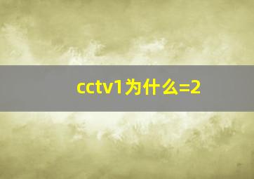 cctv1为什么=2