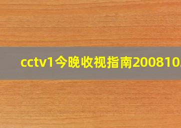 cctv1今晚收视指南20081024