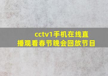 cctv1手机在线直播观看春节晚会回放节目