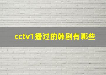 cctv1播过的韩剧有哪些