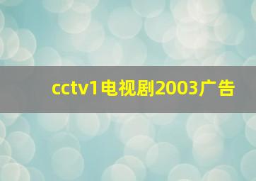 cctv1电视剧2003广告