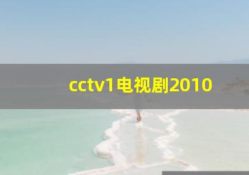 cctv1电视剧2010