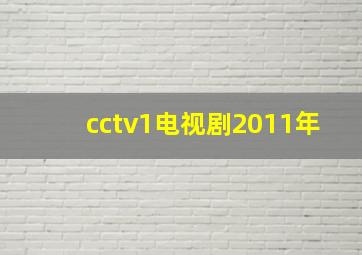 cctv1电视剧2011年