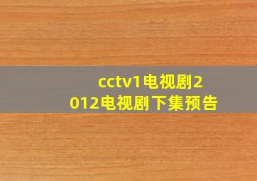 cctv1电视剧2012电视剧下集预告