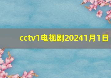 cctv1电视剧20241月1日