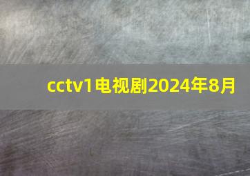 cctv1电视剧2024年8月