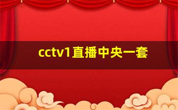 cctv1直播中央一套