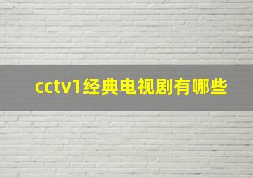 cctv1经典电视剧有哪些