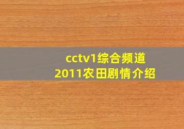 cctv1综合频道2011农田剧情介绍