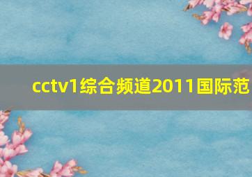 cctv1综合频道2011国际范