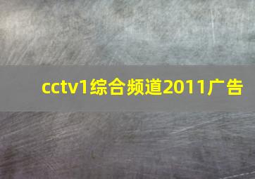 cctv1综合频道2011广告