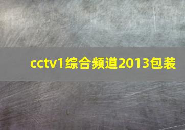 cctv1综合频道2013包装