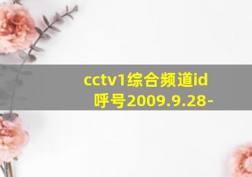 cctv1综合频道id呼号2009.9.28-