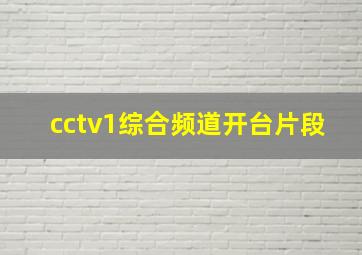 cctv1综合频道开台片段