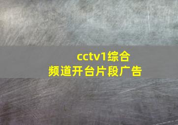 cctv1综合频道开台片段广告