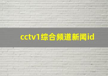 cctv1综合频道新闻id