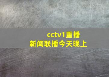 cctv1重播新闻联播今天晚上