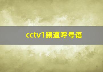 cctv1频道呼号语