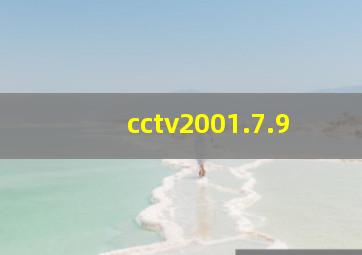 cctv2001.7.9