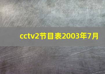 cctv2节目表2003年7月