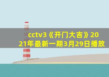 cctv3《开门大吉》2021年最新一期3月29日播放