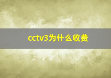 cctv3为什么收费