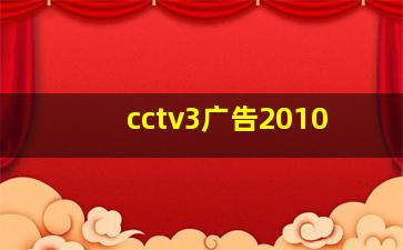 cctv3广告2010