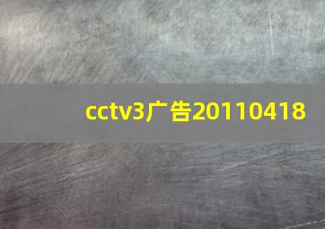 cctv3广告20110418