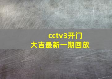 cctv3开门大吉最新一期回放