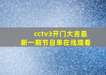 cctv3开门大吉最新一期节目单在线观看