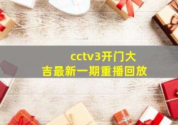 cctv3开门大吉最新一期重播回放