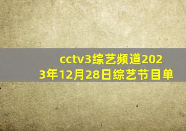 cctv3综艺频道2023年12月28日综艺节目单