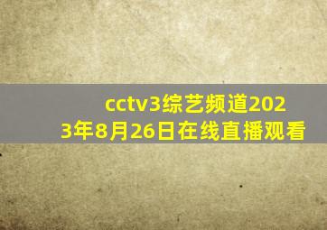 cctv3综艺频道2023年8月26日在线直播观看