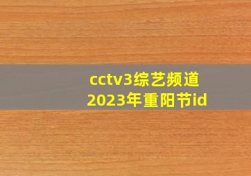 cctv3综艺频道2023年重阳节id