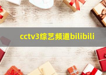 cctv3综艺频道bilibili