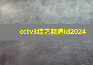 cctv3综艺频道id2024