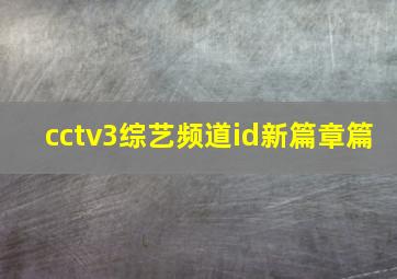 cctv3综艺频道id新篇章篇